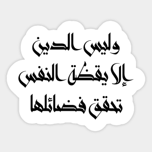 Inspirational Arabic Quote Religion Is Nothing But The Awakening Of The Soul That Achieves Its Virtues Minimalist Sticker